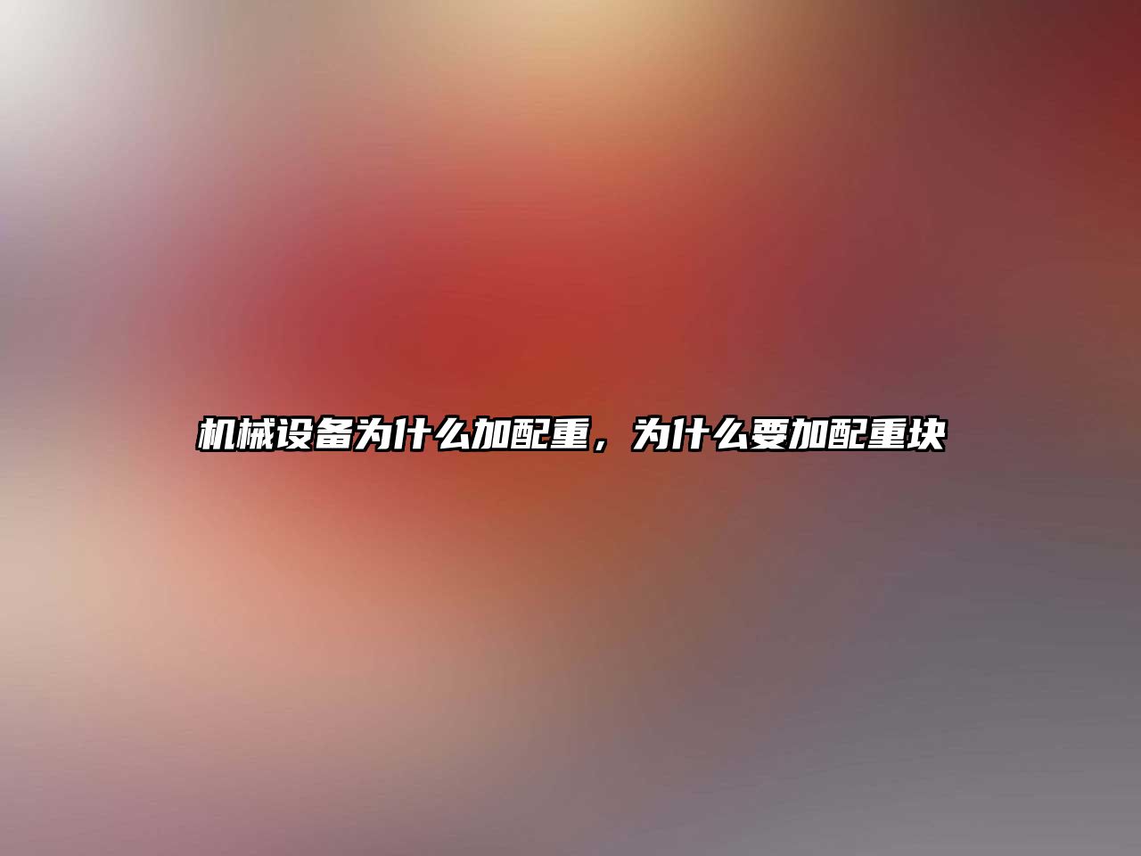 機械設備為什么加配重，為什么要加配重塊