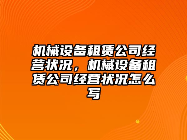 機械設(shè)備租賃公司經(jīng)營狀況，機械設(shè)備租賃公司經(jīng)營狀況怎么寫