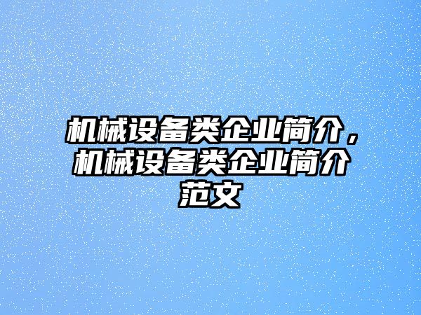 機械設備類企業(yè)簡介，機械設備類企業(yè)簡介范文