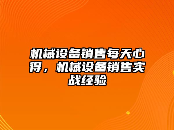 機械設備銷售每天心得，機械設備銷售實戰(zhàn)經(jīng)驗