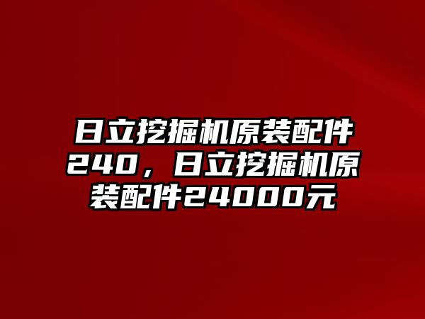 日立挖掘機原裝配件240，日立挖掘機原裝配件24000元