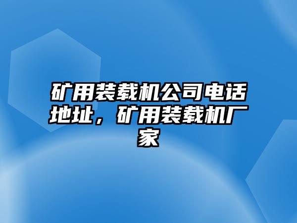 礦用裝載機(jī)公司電話地址，礦用裝載機(jī)廠家