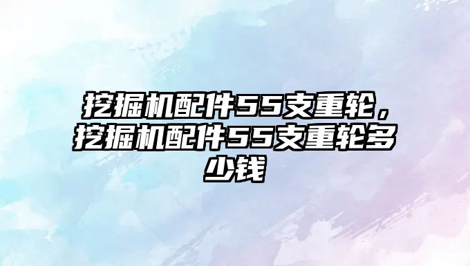 挖掘機配件55支重輪，挖掘機配件55支重輪多少錢