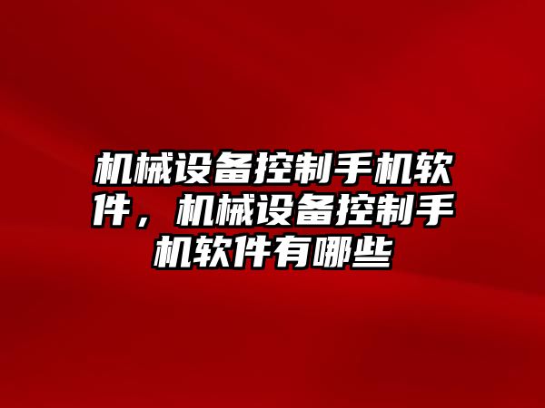 機械設備控制手機軟件，機械設備控制手機軟件有哪些