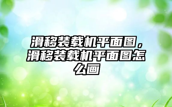 滑移裝載機平面圖，滑移裝載機平面圖怎么畫