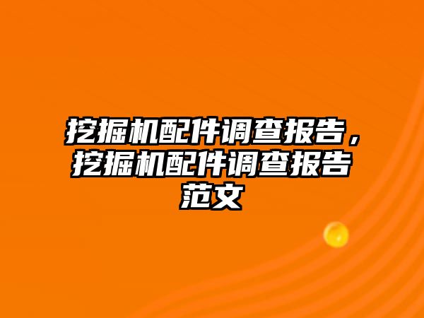 挖掘機配件調查報告，挖掘機配件調查報告范文