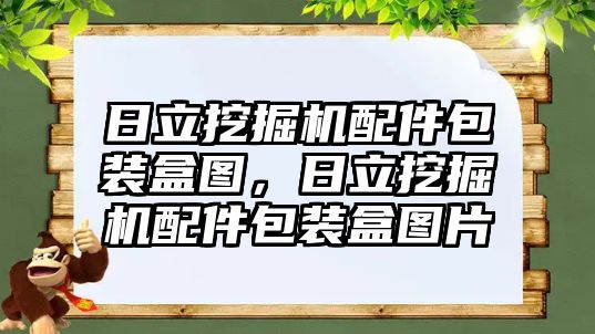 日立挖掘機配件包裝盒圖，日立挖掘機配件包裝盒圖片