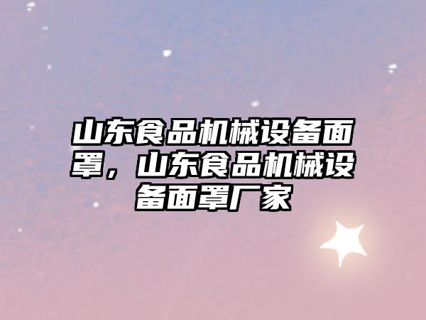 山東食品機械設(shè)備面罩，山東食品機械設(shè)備面罩廠家