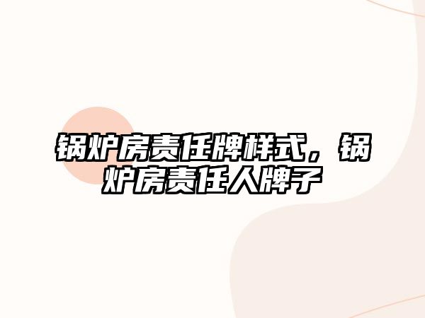 鍋爐房責任牌樣式，鍋爐房責任人牌子