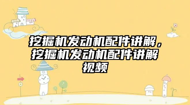 挖掘機發(fā)動機配件講解，挖掘機發(fā)動機配件講解視頻