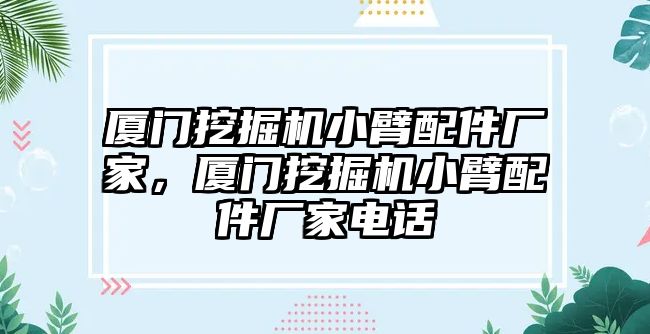 廈門挖掘機小臂配件廠家，廈門挖掘機小臂配件廠家電話