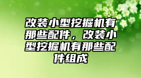 改裝小型挖掘機有那些配件，改裝小型挖掘機有那些配件組成