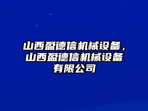 山西盈德信機(jī)械設(shè)備，山西盈德信機(jī)械設(shè)備有限公司