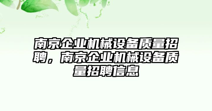 南京企業(yè)機械設(shè)備質(zhì)量招聘，南京企業(yè)機械設(shè)備質(zhì)量招聘信息