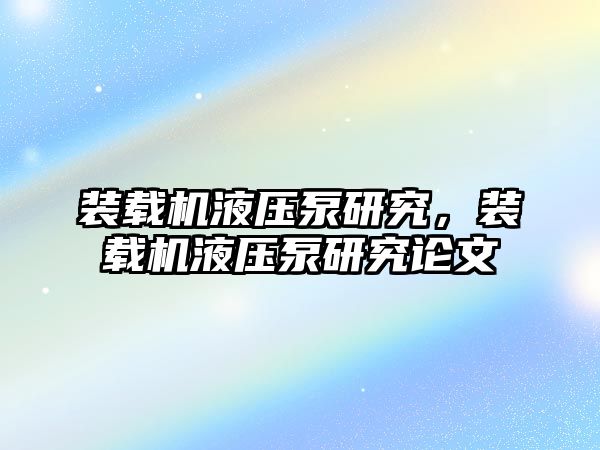 裝載機(jī)液壓泵研究，裝載機(jī)液壓泵研究論文