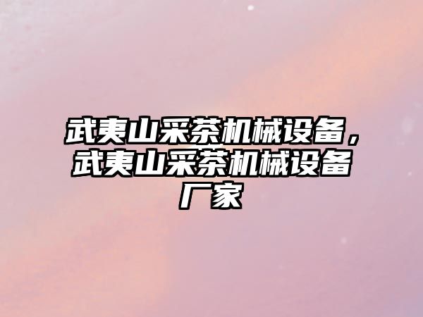 武夷山采茶機(jī)械設(shè)備，武夷山采茶機(jī)械設(shè)備廠家