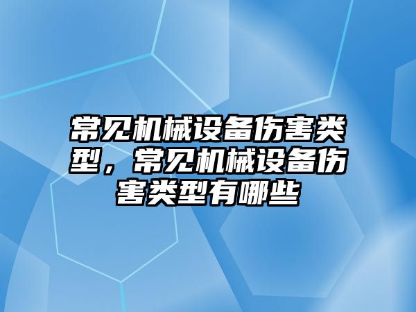 常見機械設備傷害類型，常見機械設備傷害類型有哪些