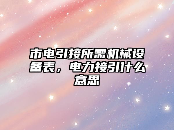 市電引接所需機械設備表，電力接引什么意思