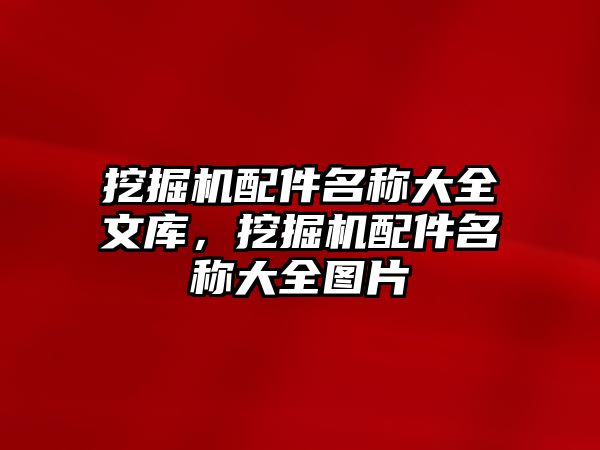 挖掘機配件名稱大全文庫，挖掘機配件名稱大全圖片