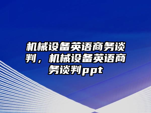 機械設備英語商務談判，機械設備英語商務談判ppt