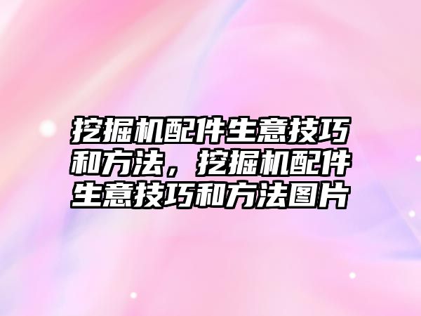 挖掘機(jī)配件生意技巧和方法，挖掘機(jī)配件生意技巧和方法圖片