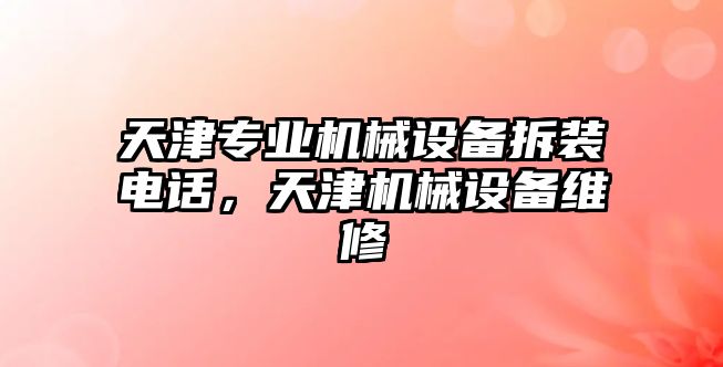 天津?qū)I(yè)機(jī)械設(shè)備拆裝電話，天津機(jī)械設(shè)備維修