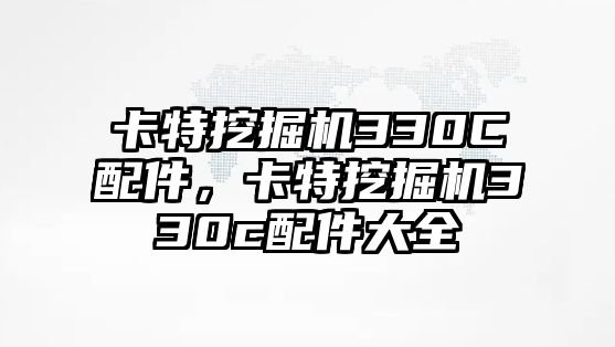 卡特挖掘機330C配件，卡特挖掘機330c配件大全