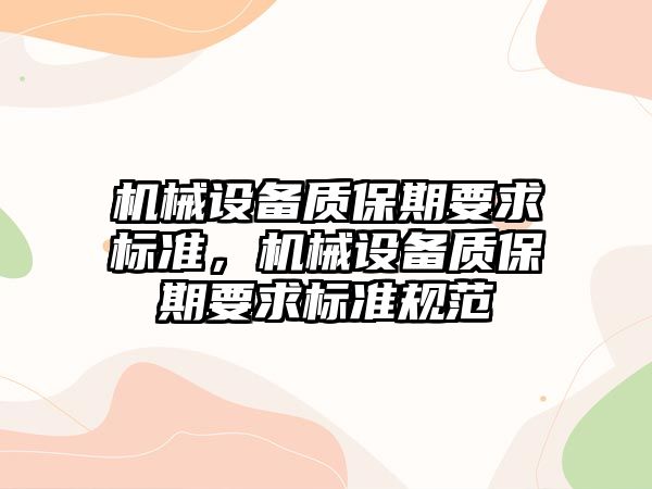 機械設備質保期要求標準，機械設備質保期要求標準規(guī)范