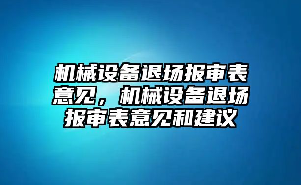 機械設(shè)備退場報審表意見，機械設(shè)備退場報審表意見和建議