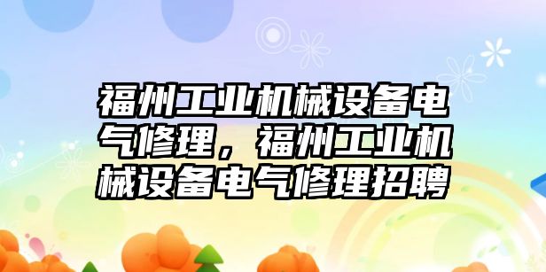 福州工業(yè)機械設(shè)備電氣修理，福州工業(yè)機械設(shè)備電氣修理招聘