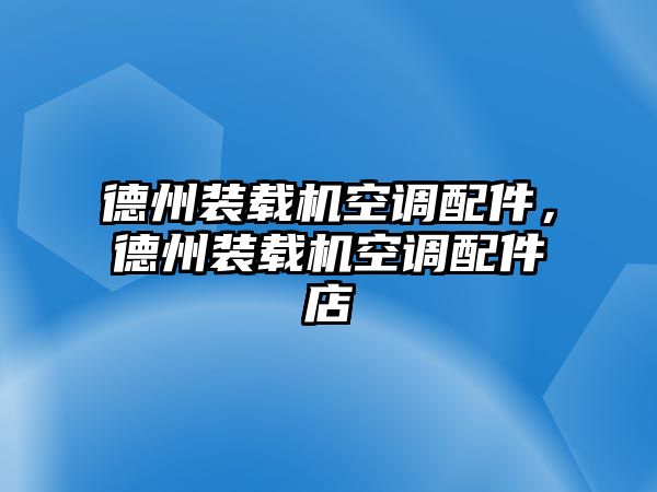 德州裝載機(jī)空調(diào)配件，德州裝載機(jī)空調(diào)配件店