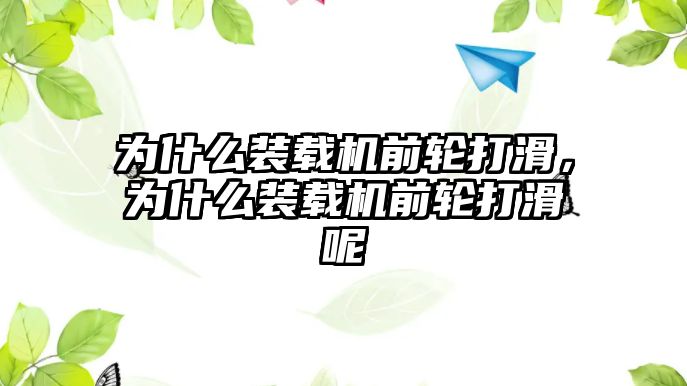 為什么裝載機(jī)前輪打滑，為什么裝載機(jī)前輪打滑呢