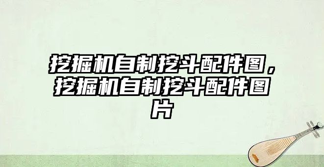 挖掘機自制挖斗配件圖，挖掘機自制挖斗配件圖片