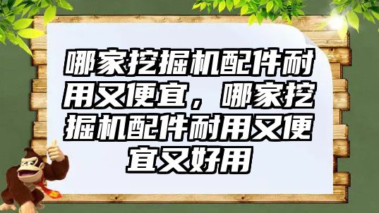 哪家挖掘機配件耐用又便宜，哪家挖掘機配件耐用又便宜又好用