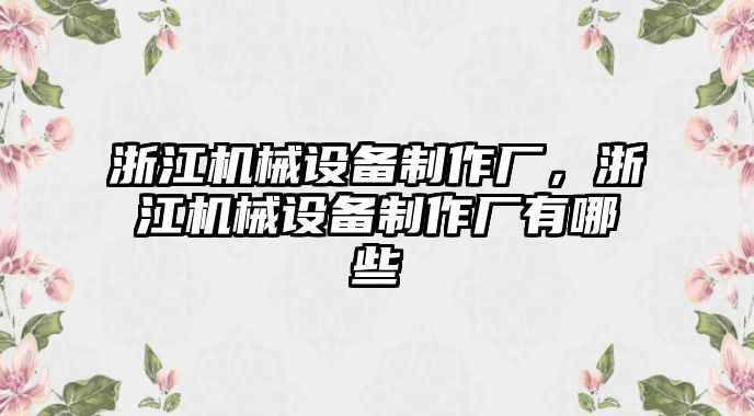 浙江機(jī)械設(shè)備制作廠，浙江機(jī)械設(shè)備制作廠有哪些