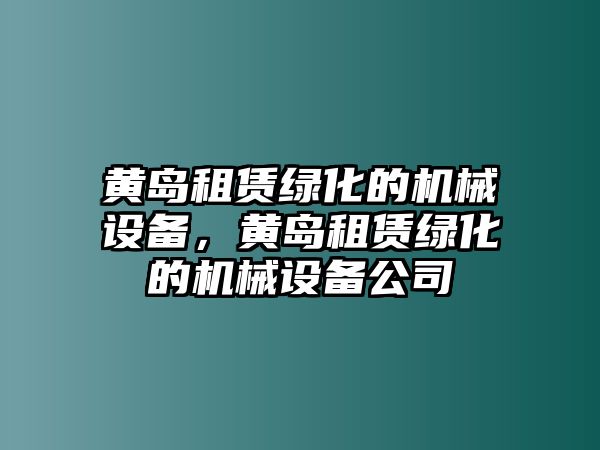 黃島租賃綠化的機(jī)械設(shè)備，黃島租賃綠化的機(jī)械設(shè)備公司