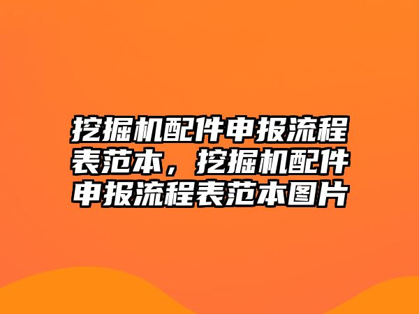 挖掘機配件申報流程表范本，挖掘機配件申報流程表范本圖片