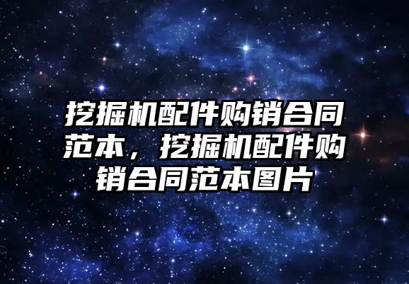 挖掘機配件購銷合同范本，挖掘機配件購銷合同范本圖片