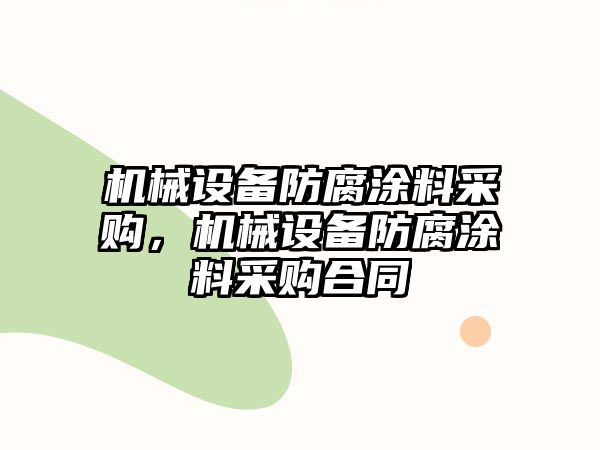 機(jī)械設(shè)備防腐涂料采購(gòu)，機(jī)械設(shè)備防腐涂料采購(gòu)合同