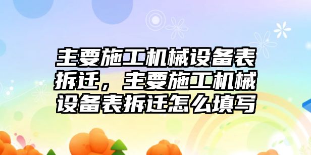 主要施工機(jī)械設(shè)備表拆遷，主要施工機(jī)械設(shè)備表拆遷怎么填寫(xiě)