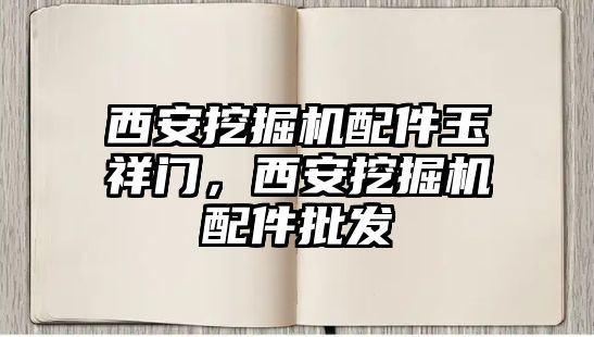 西安挖掘機配件玉祥門，西安挖掘機配件批發(fā)