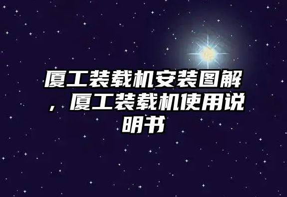 廈工裝載機安裝圖解，廈工裝載機使用說明書