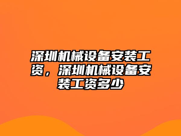 深圳機械設備安裝工資，深圳機械設備安裝工資多少