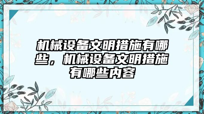 機(jī)械設(shè)備文明措施有哪些，機(jī)械設(shè)備文明措施有哪些內(nèi)容