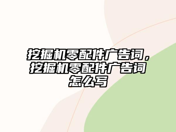 挖掘機零配件廣告詞，挖掘機零配件廣告詞怎么寫