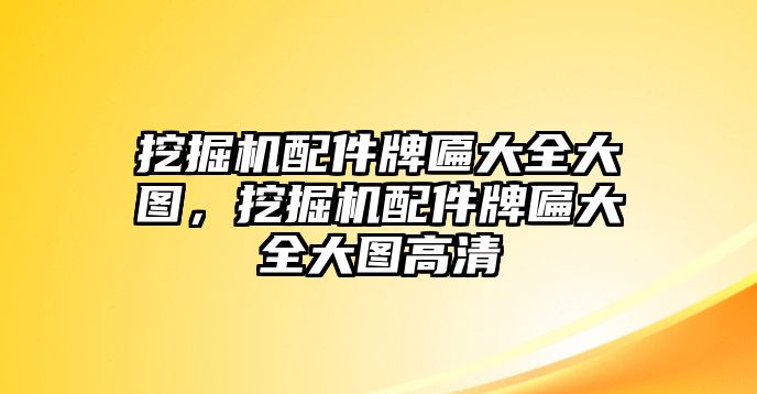 挖掘機(jī)配件牌匾大全大圖，挖掘機(jī)配件牌匾大全大圖高清