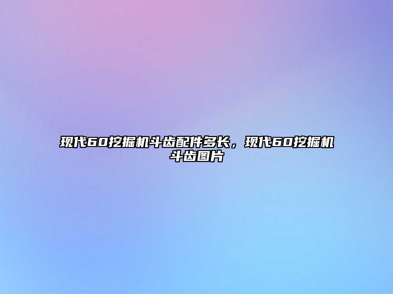 現(xiàn)代60挖掘機(jī)斗齒配件多長(zhǎng)，現(xiàn)代60挖掘機(jī)斗齒圖片