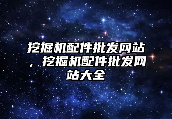 挖掘機配件批發(fā)網站，挖掘機配件批發(fā)網站大全