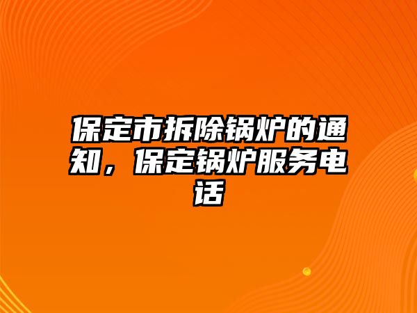 保定市拆除鍋爐的通知，保定鍋爐服務電話