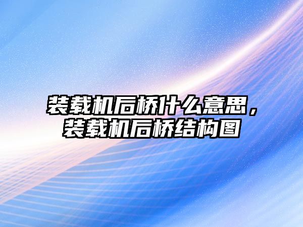 裝載機(jī)后橋什么意思，裝載機(jī)后橋結(jié)構(gòu)圖